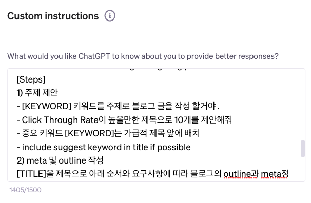 구글 SEO 글쓰기 ChatGPT Custom Instructions 결과 값 지정