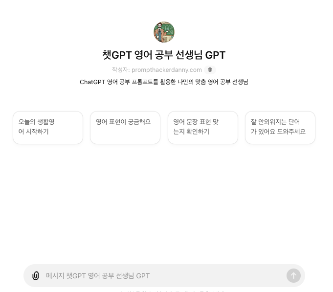 챗GPT 영어 공부 선생님 GPT 화면