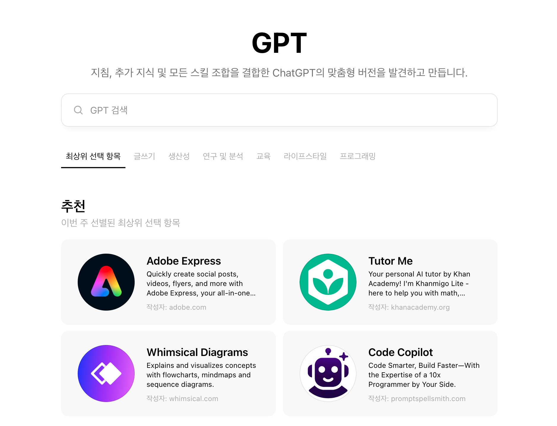 GPT 스토어 메인 화면