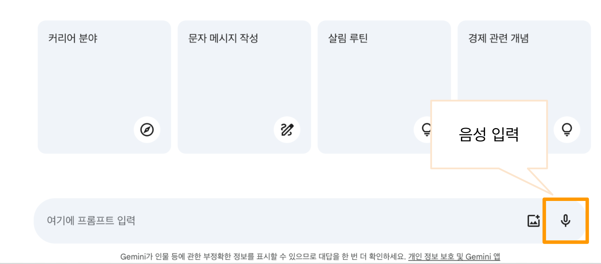 구글 제미나이(Gemini) 음성 입력