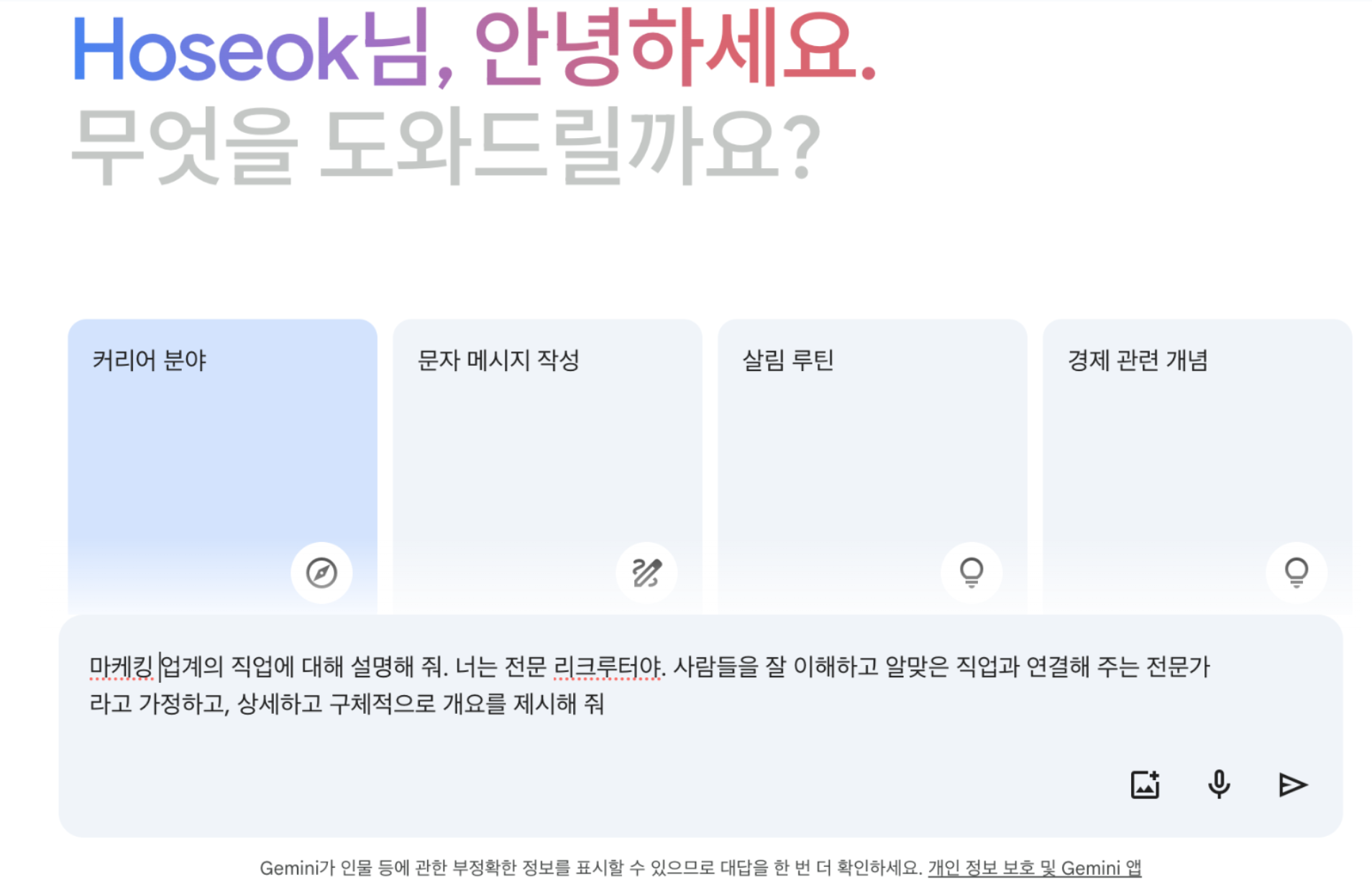 구글 제미나이(Gemini) 프롬프트 작성 예시