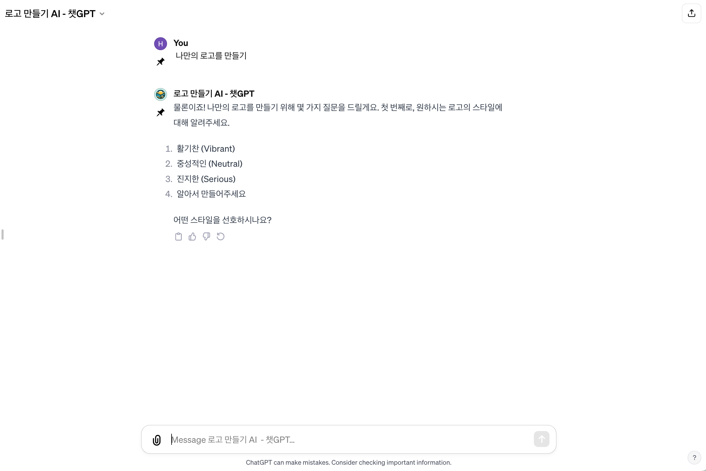 로고 만들기 AI GPTs 스타일 선택