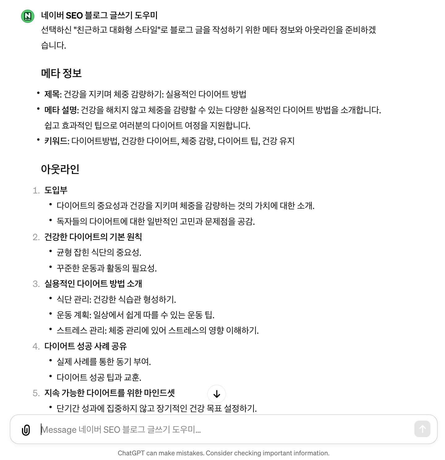 네이버 SEO 블로그 글쓰기 도우미 GPTs 메타 정보 및 개요 작성 예시