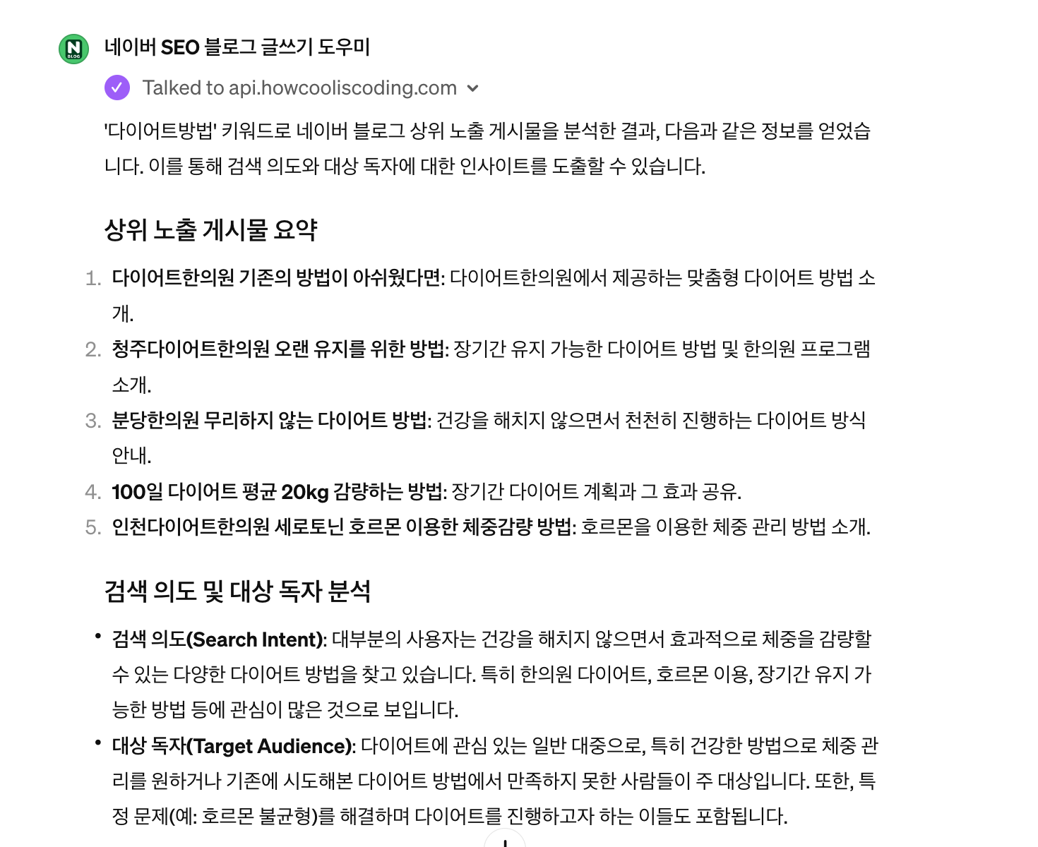 네이버 SEO 블로그 글쓰기 도우미 GPTs 검색 의도 파악