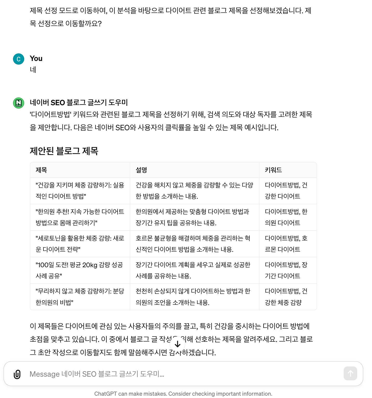 네이버 SEO 블로그 글쓰기 도우미 GPTs 제목 선정