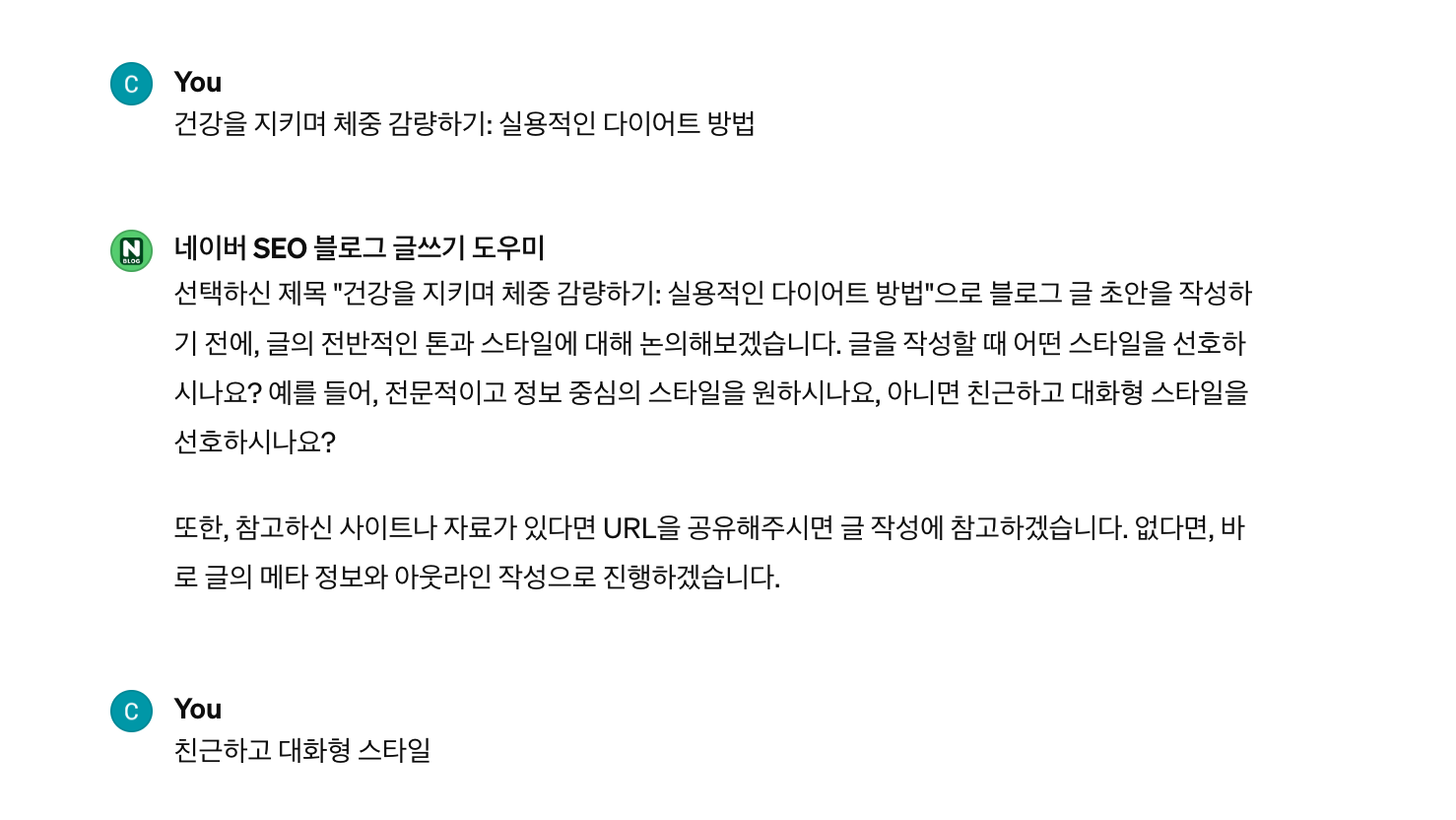 네이버 SEO 블로그 글쓰기 도우미 GPTs 톤앤 매너 선택 예시