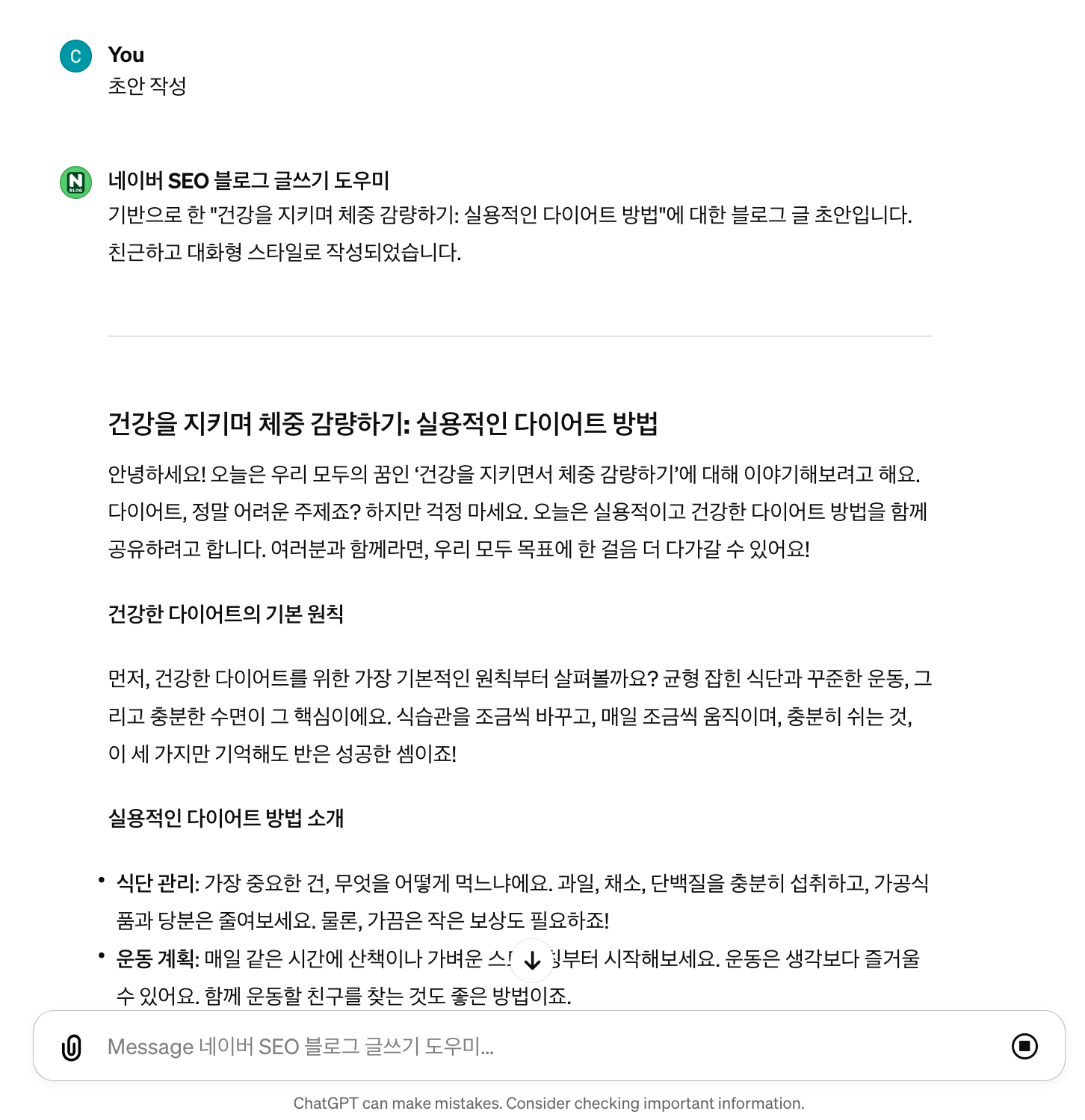 네이버 SEO 블로그 글쓰기 도우미 GPTs 초안 작성 예시