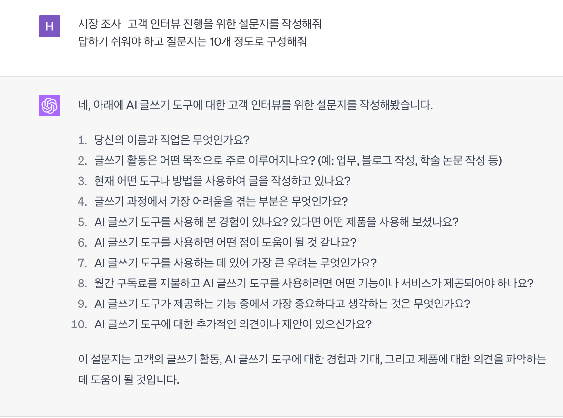 ChatGPT가 만들어준 사용자 인터뷰 질문지