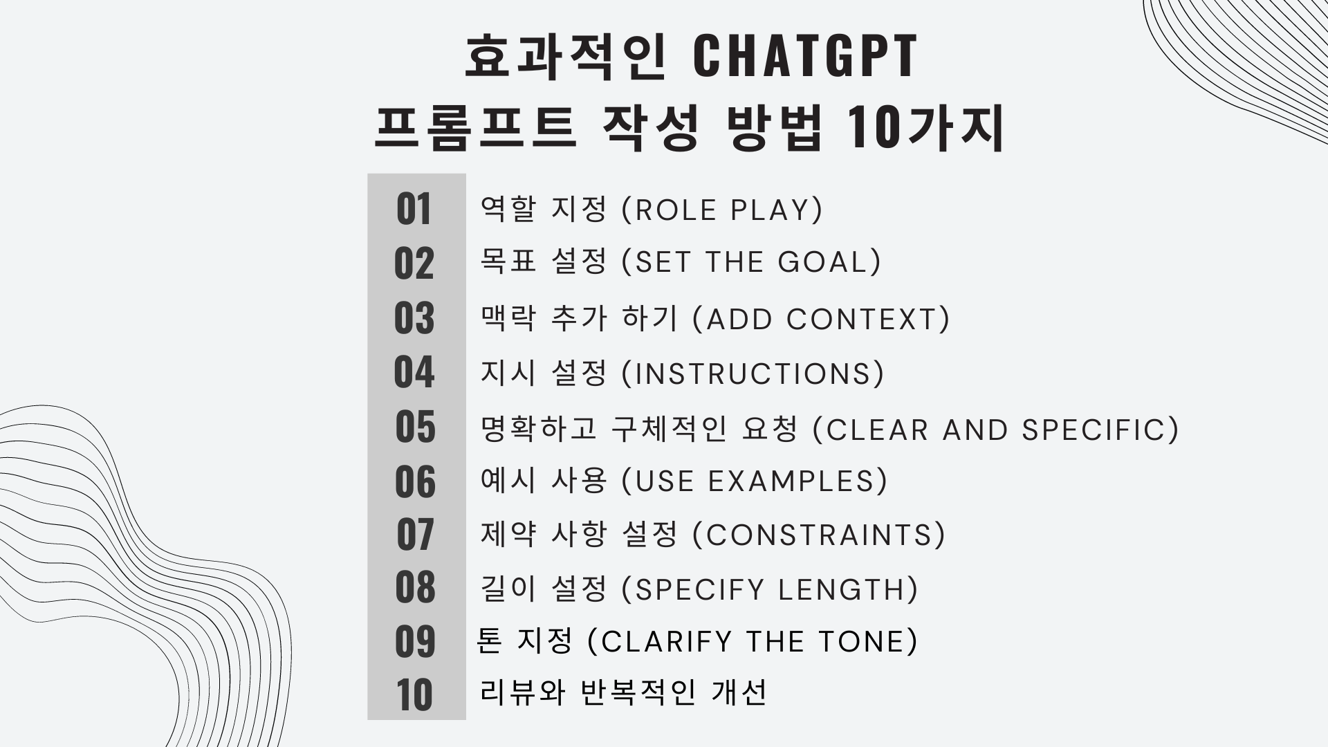 효과적인 ChatGPT 프롬프트 작성 팁