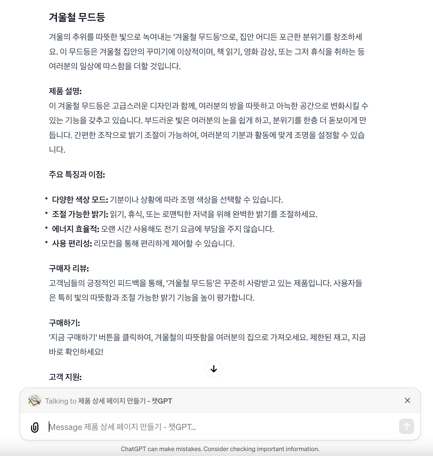 제품 상세 페이지 만들기 GPTs 작성 결과 2