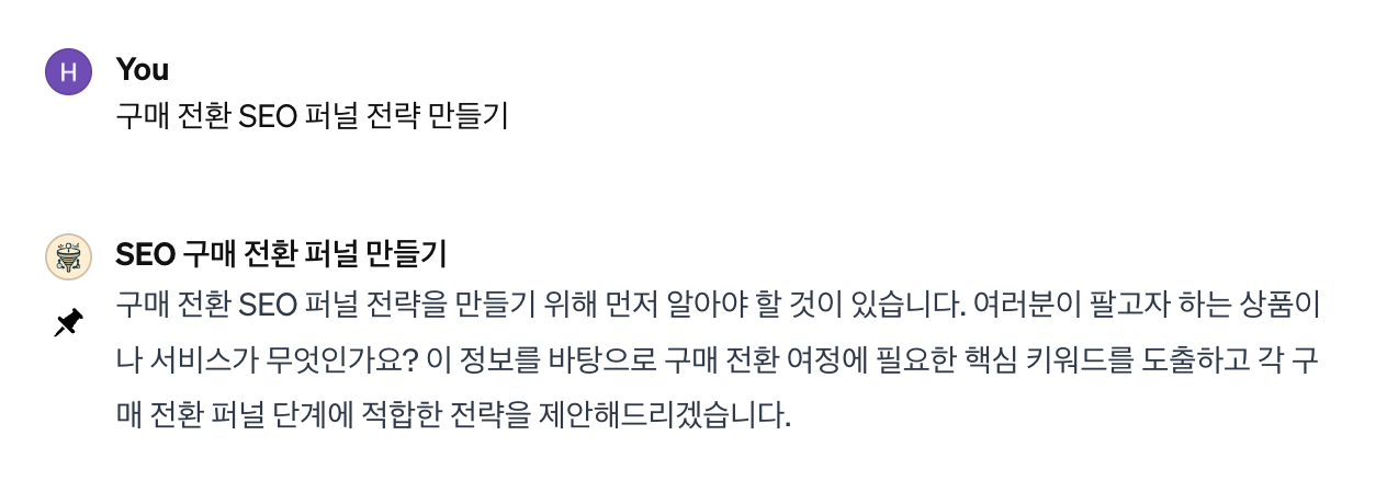 SEO 구매 전환 퍼널 만들기 기능