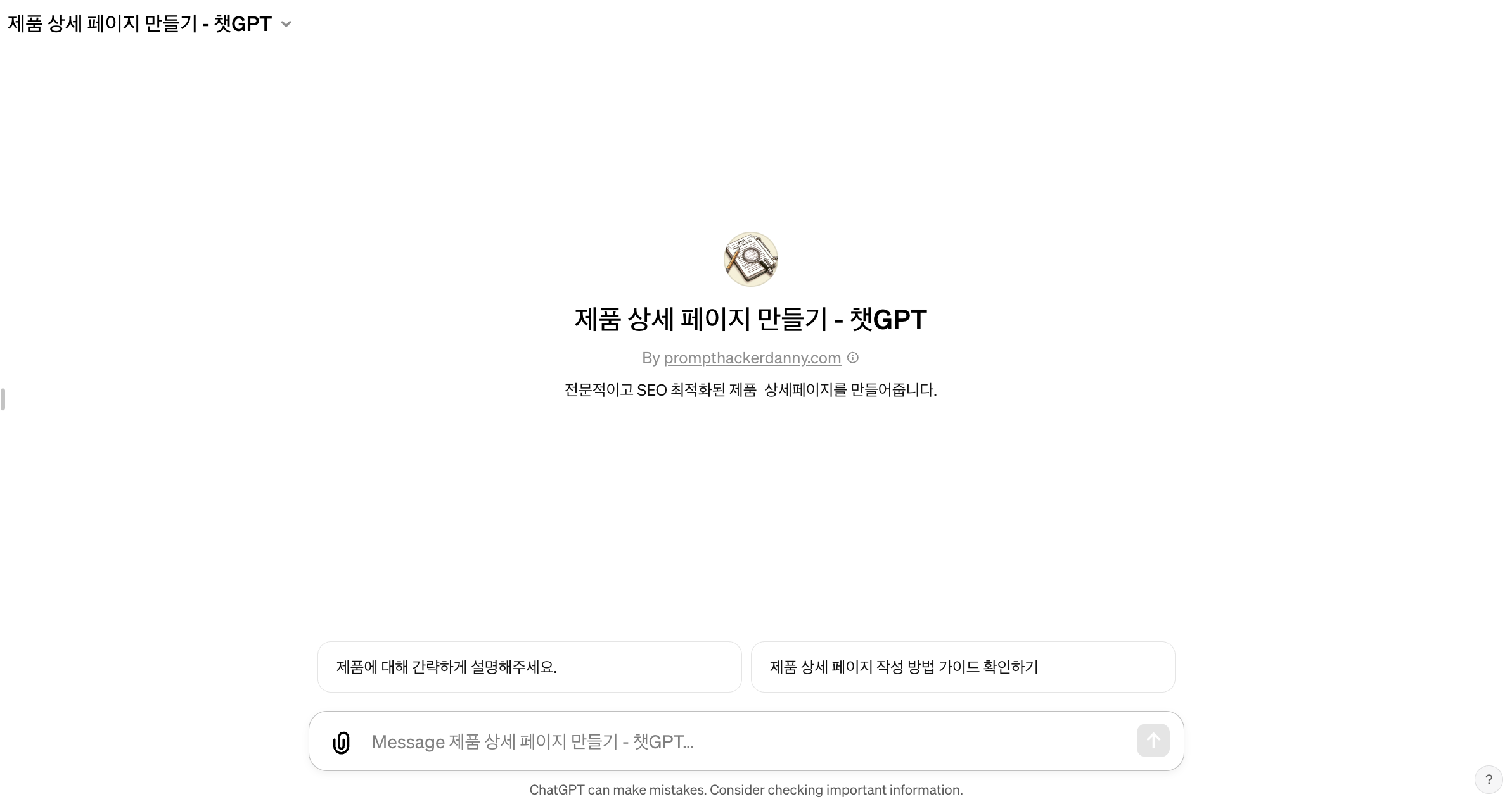 제품 상세 페이지 만들기 GPTs 시작 화면