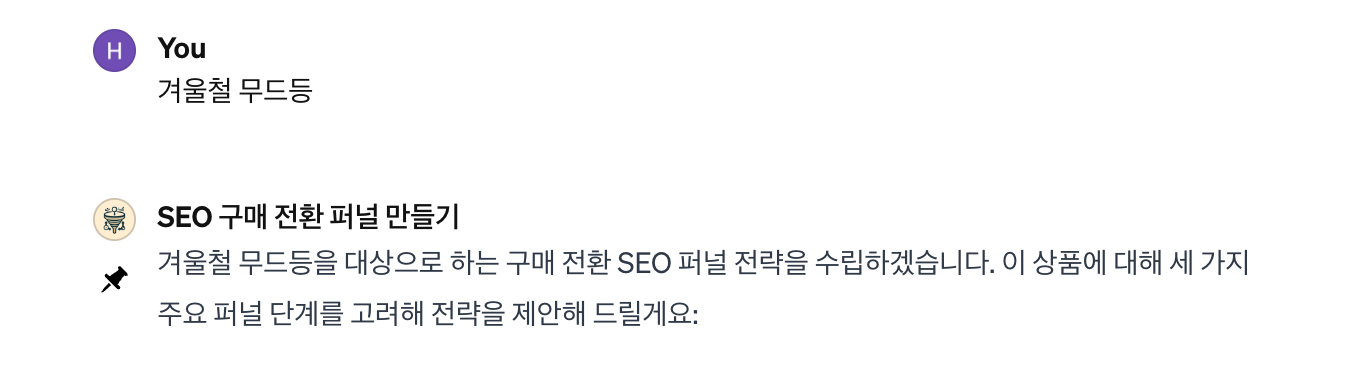 SEO 구매 전환 퍼널 만들기 GPTs 제품 설명 입력