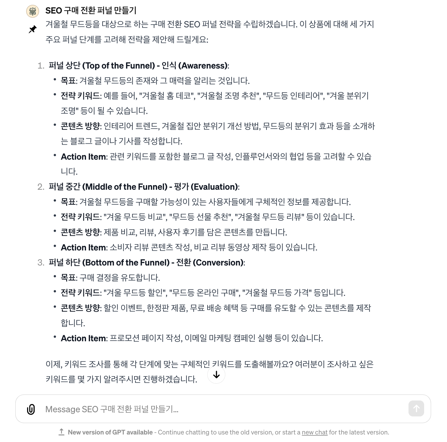 SEO 구매 전환 퍼널 만들기 GPTs 제품 설명 입력