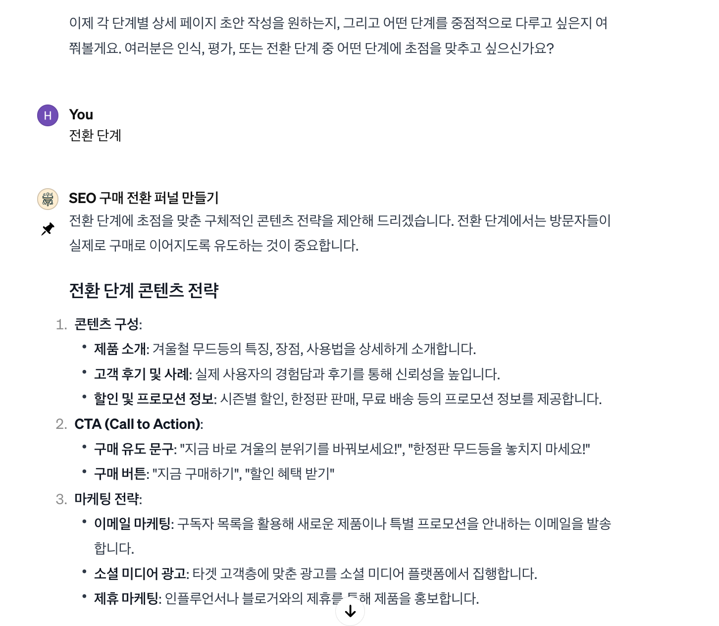 SEO 구매 전환 퍼널 만들기 GPTs 상세페이지 작성을 위한 단계 설정