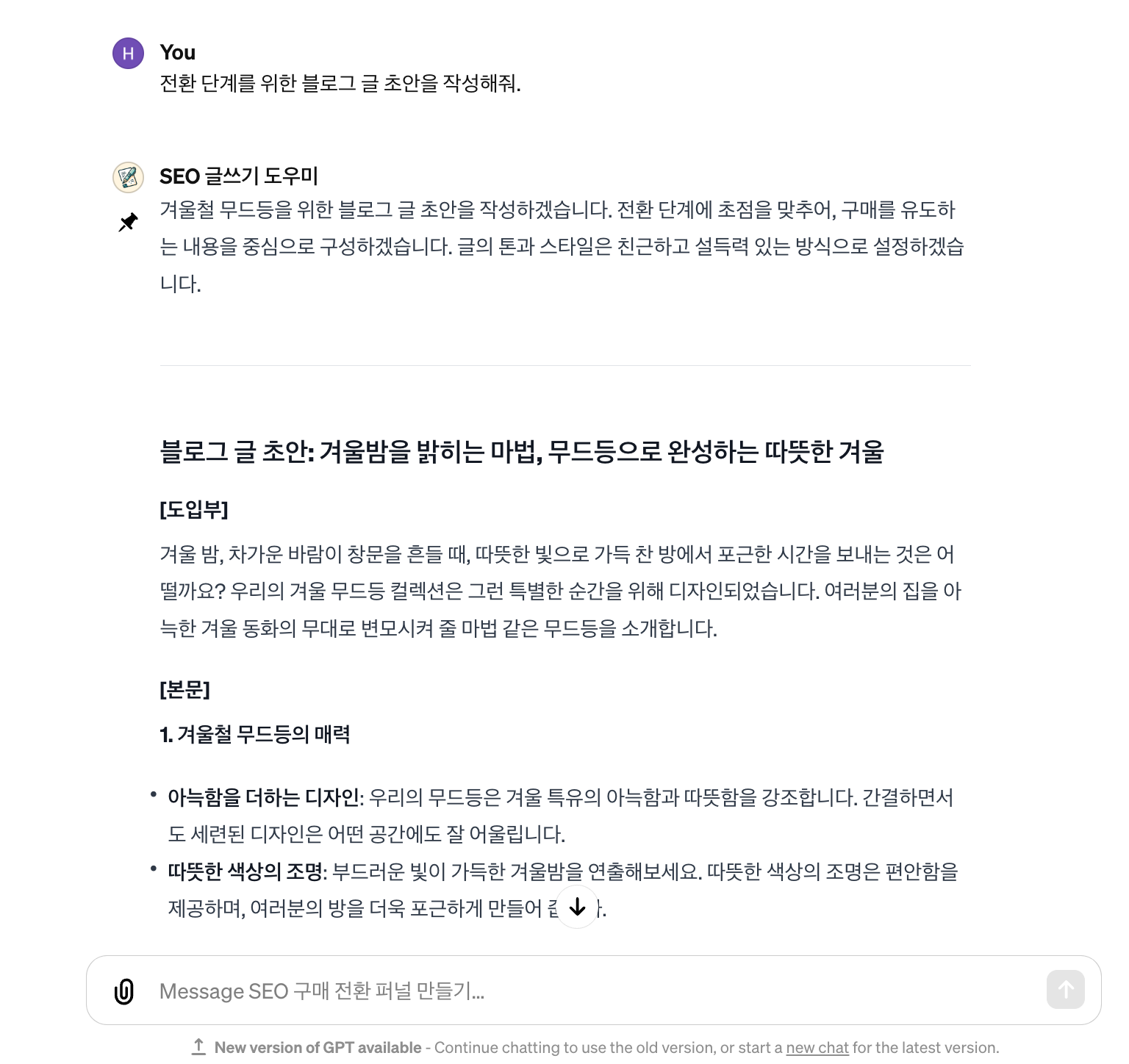 SEO 구매 전환 퍼널 만들기 GPTs 상세페이지 블로그 초안 작성