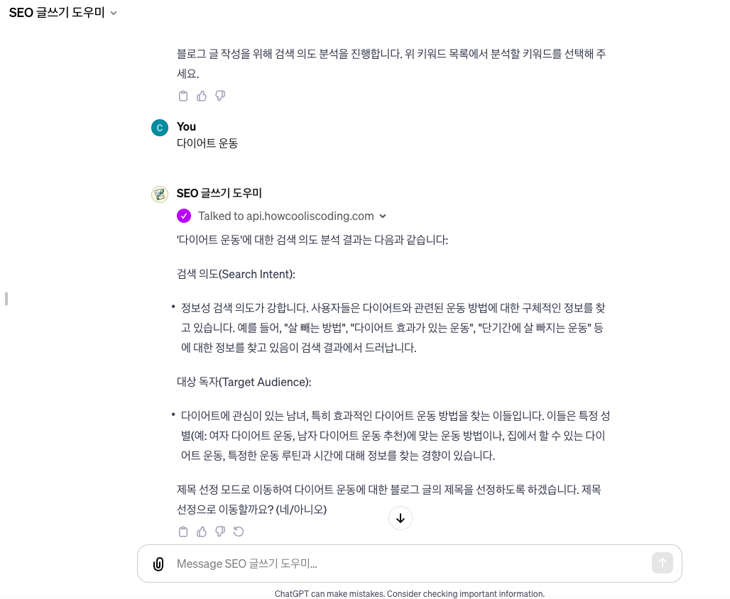 SEO 글쓰기 도우미 GPTs 검색 의도 파악