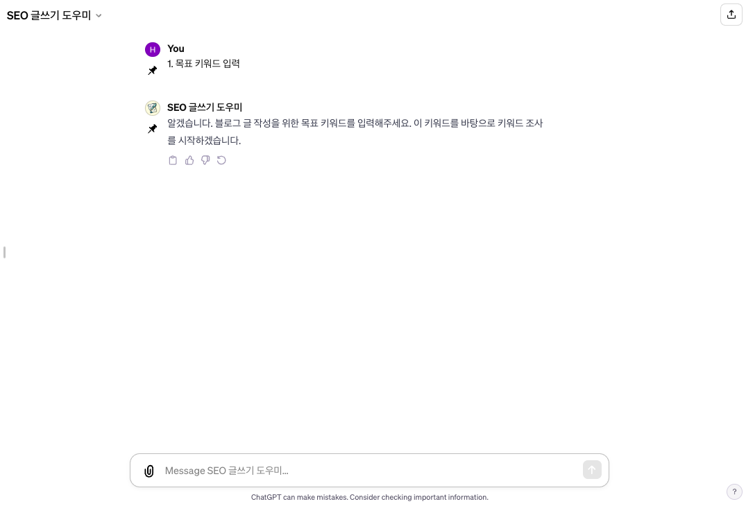 SEO 글쓰기 도우미 GPTs 목표 키워드 입력