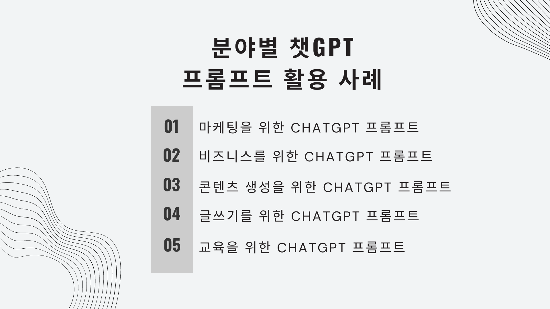 분야별 ChatGPT 프롬프트 활용 사례