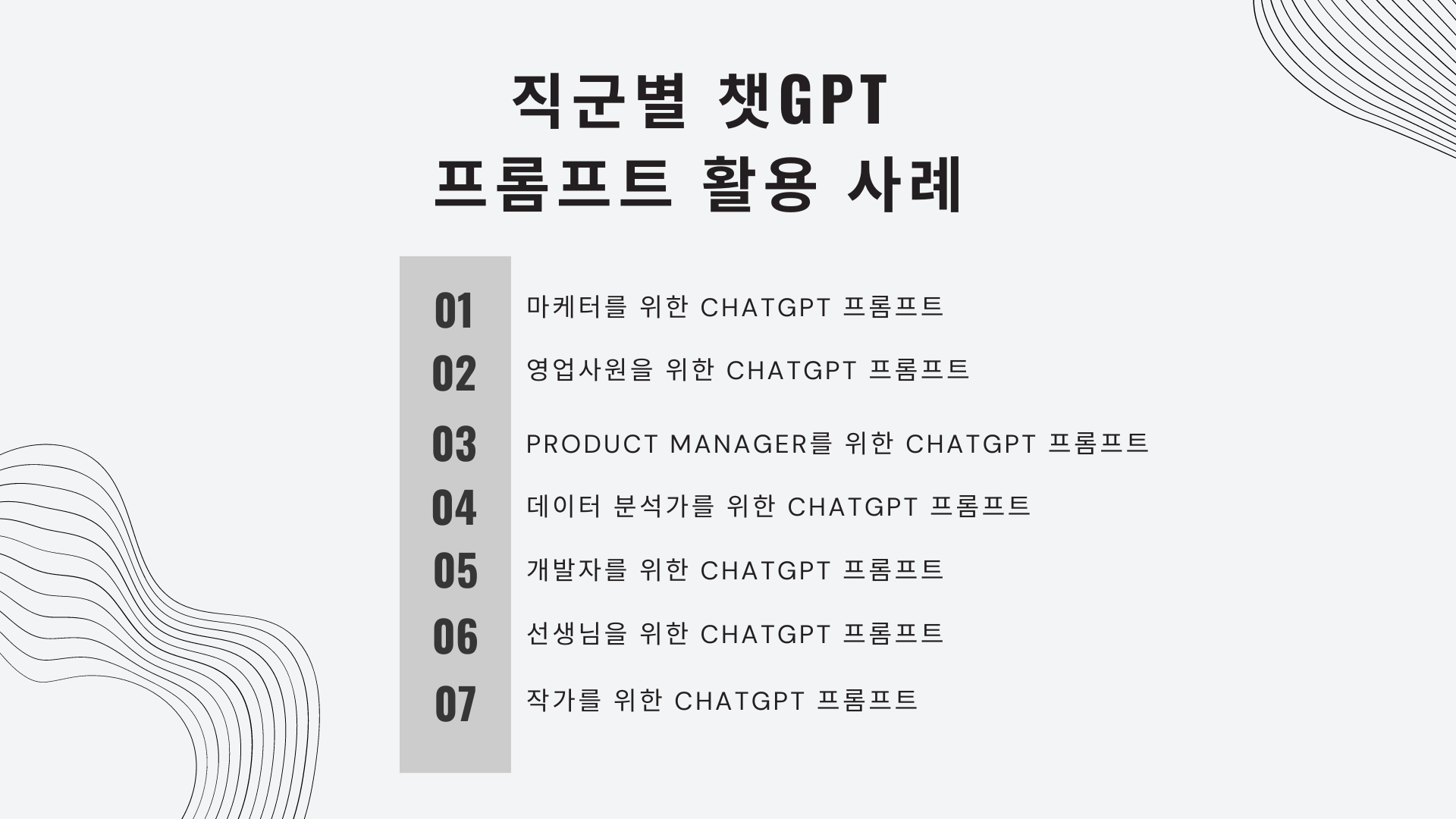 직군별 ChatGPT 프롬프트 활용 사례