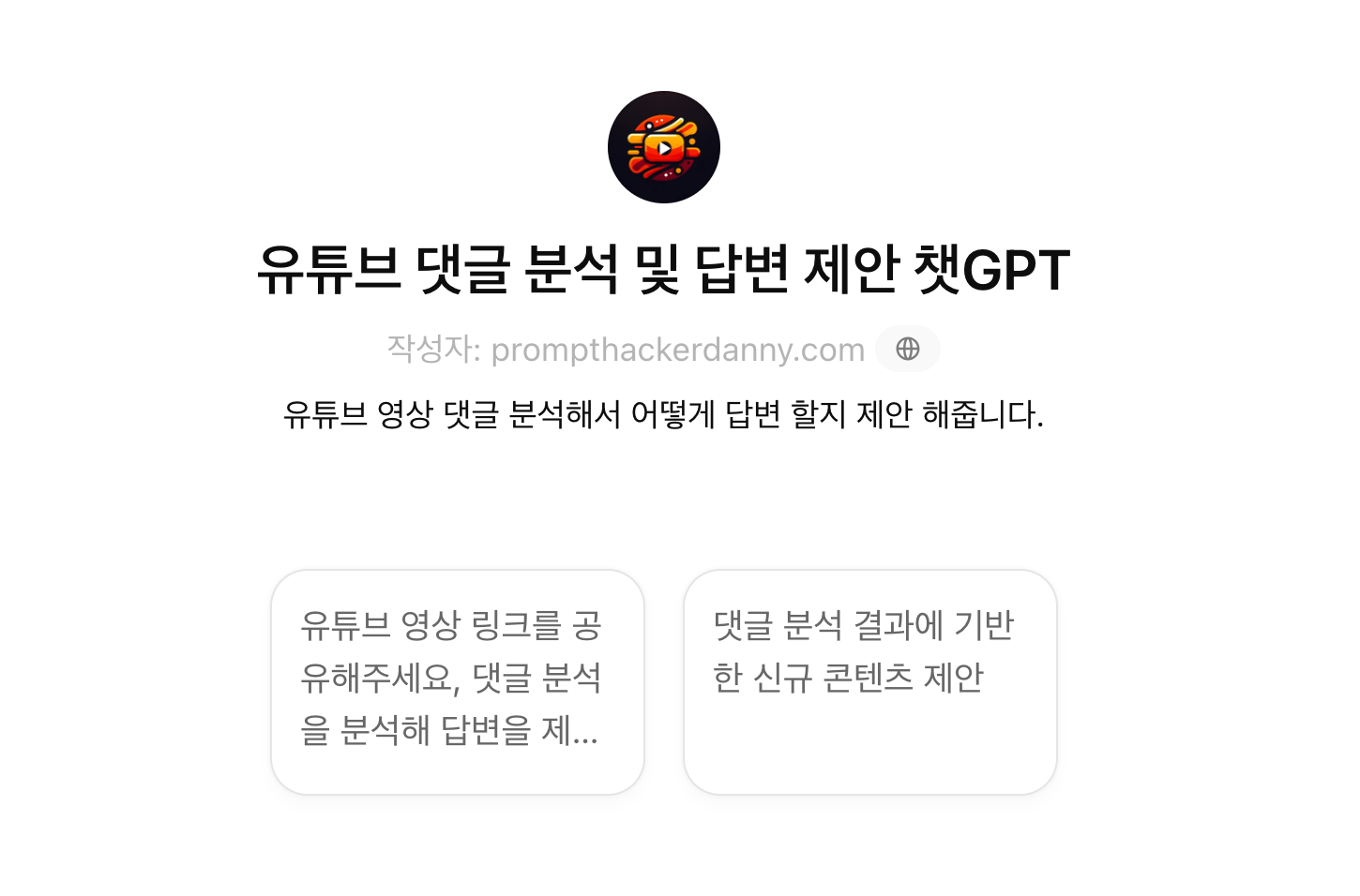 유튜브 댓글 분석 챗GPT